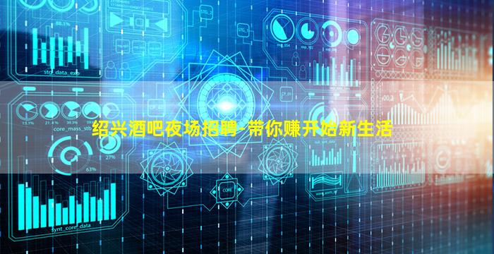 绍兴酒吧夜场招聘-带你赚开始新生活